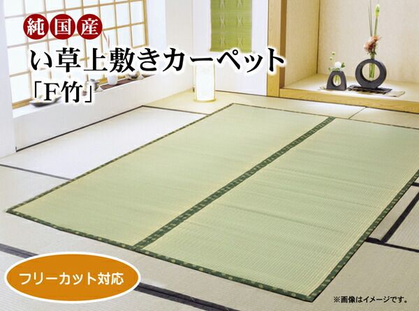い草 上敷き/ラグマット 江戸間3畳 約176×261cm 裏：ウレタン張 フリーカット 日本製 抗菌 防臭 調湿 〔リビング〕代引NG