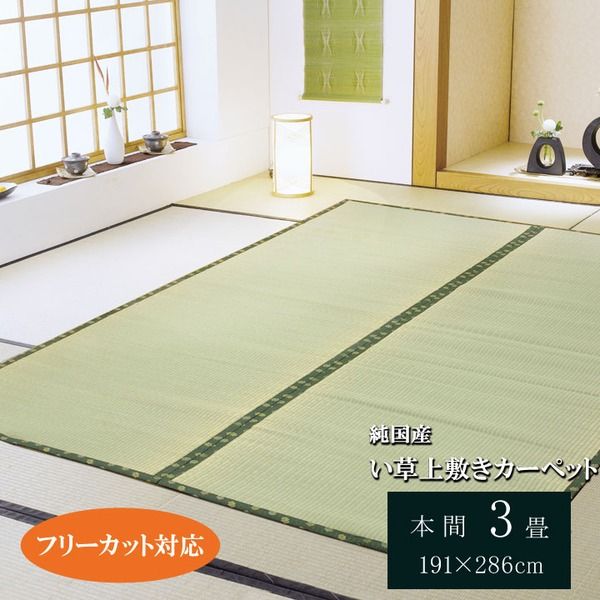 い草 上敷き/ラグマット 本間3畳 約191×286cm 裏：ウレタン張 フリーカット 日本製 抗菌 防臭 調湿 〔リビング〕代引NG
