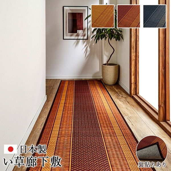 い草 廊下カーペット/ラグマット ワイン 約80×340cm 日本製 抗菌 防臭 調湿 防傷 裏：不織布 〔玄関 入口 リビング〕代引NG