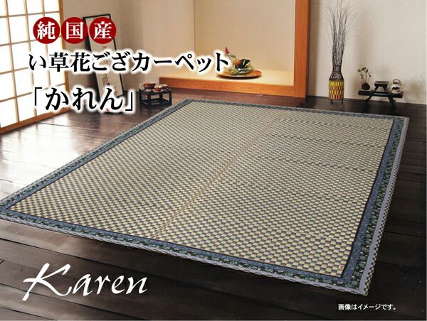 い草 花ござ/ラグマット 花柄ヘリ ブルー 江戸間4.5畳 約261×261cm 日本製 抗菌 防臭 調湿機能 消臭 耐久性 〔リビング〕代引NG