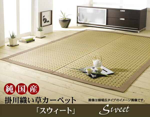 日本製 い草 ラグマット/絨毯 掛川織 江戸間8畳 約348×352cm 抗菌 防臭 調湿効果付き 消臭 クッション性 〔リビング〕代引NG