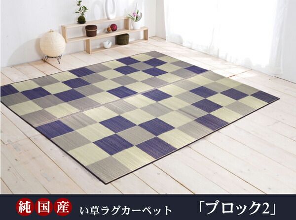 日本製 い草 ラグマット/絨毯 ブロック柄 ブラウン 約191×191cm 調湿 抗菌 防臭 耐久性抜群 〔リビング〕代引NG