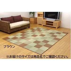 日本製 い草 ラグマット/絨毯 ブロック柄 ブラウン 約191×250cm 裏：ウレタン 調湿 抗菌 防臭 耐久性抜群 〔リビング〕代引NG