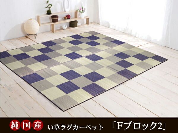 日本製 い草 ラグマット/絨毯 ブロック柄 グリーン 約191×250cm 裏：ウレタン 調湿 抗菌 防臭 耐久性抜群 〔リビング〕代引NG