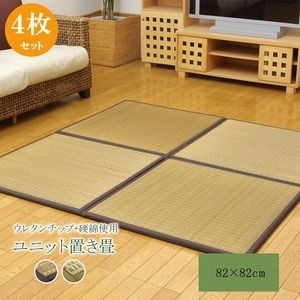 日本製 い草 ユニット畳/置き畳 【ブラウン 82×82×2.2cm 4枚1セット】 中材：ウレタンチップ＋硬綿 抗菌 防臭 軽量 調湿【代引NG】