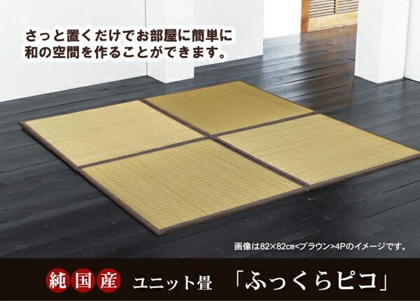 日本製 い草 ユニット畳/置き畳 【ブラウン 82×82×2.2cm 4枚1セット】 中材：ウレタンチップ＋硬綿 抗菌 防臭 軽量 調湿【代引NG】