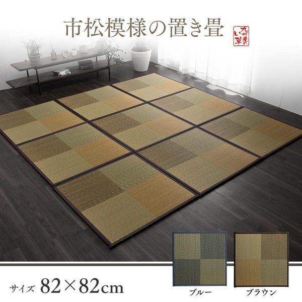 い草 ユニット畳/置き畳 【ブルー 約82×82×1.7cm 4枚1セット】 正方形 軽量タイプ 抗菌 防臭 消臭 調湿 ニール 半畳 市松 〔リビング〕【代引NG】