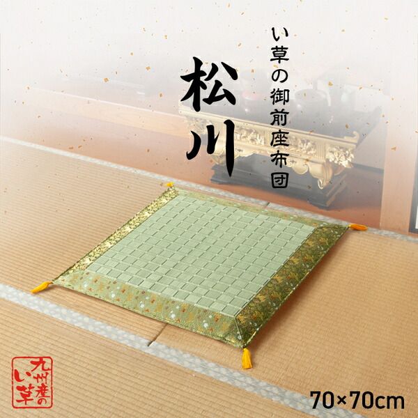 日本製 い草 御前座布団 盆 法事 仏前 掛川織 シンプル 約70×70cm代引NG