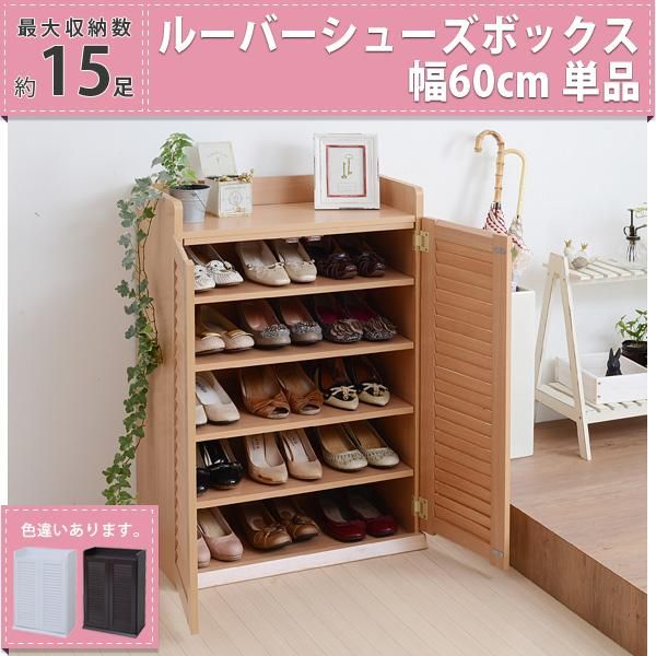 スーパSALE10倍＆4時間限定10％OFF 靴箱 シューズボックス 下駄箱 シューズラック 靴 収納 幅60 奥行33 薄型 玄関収納 むれない ルーバー 式 扉 下足入れ 靴箱 玄関 靴入れ シューズロッカー