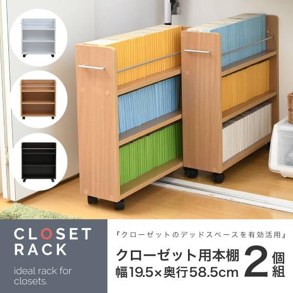 スーパSALE10倍＆4時間限定10％OFF クローゼット 収納 ラック 2個セット 幅19.5奥行58 .5 キャスター付き スリム 押し入れ収納 本棚 ワゴン 隙間 収納 棚 漫画 CD DVD スライド シンプル コミック