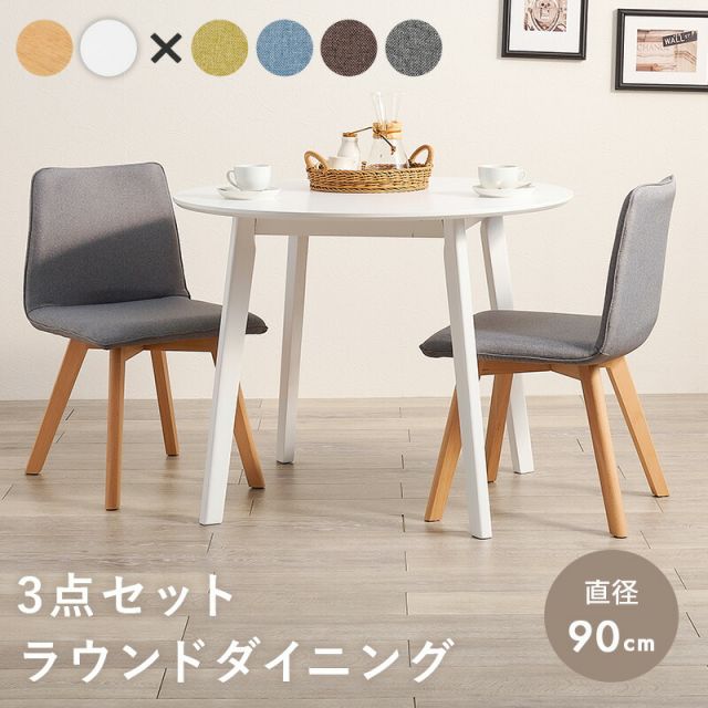 北欧風シンプルダイニング３点セット