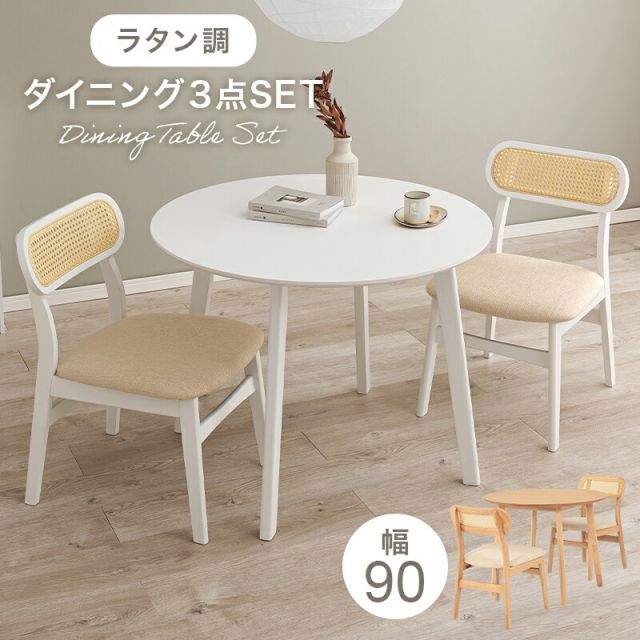 スーパSALE10倍＆4時間限定10％OFF ラタン調背もたれのチェアと丸テーブルが可愛いコンパクトダイニング3点セット 54-3S