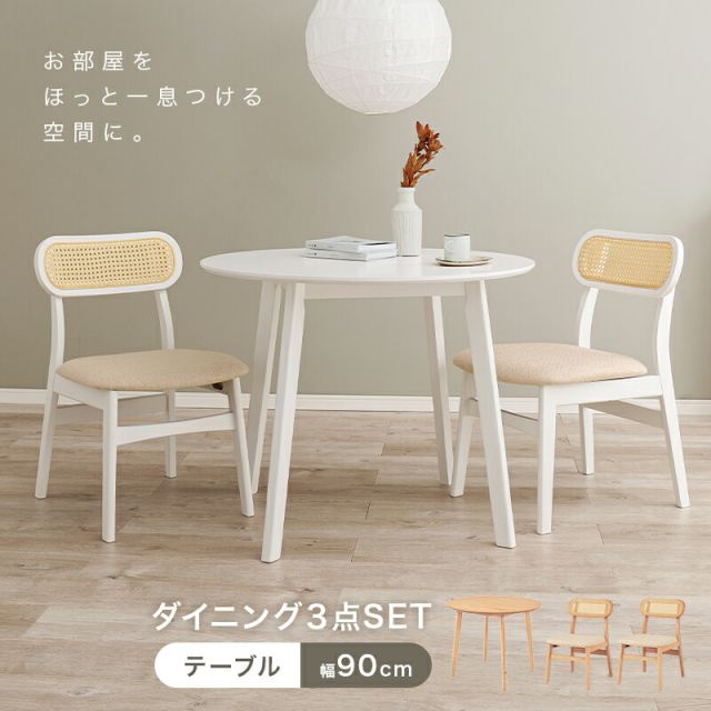 スーパSALE10倍＆4時間限定10％OFF ラタン調背もたれのチェアと丸テーブルが可愛いコンパクトダイニング3点セット 54-3S