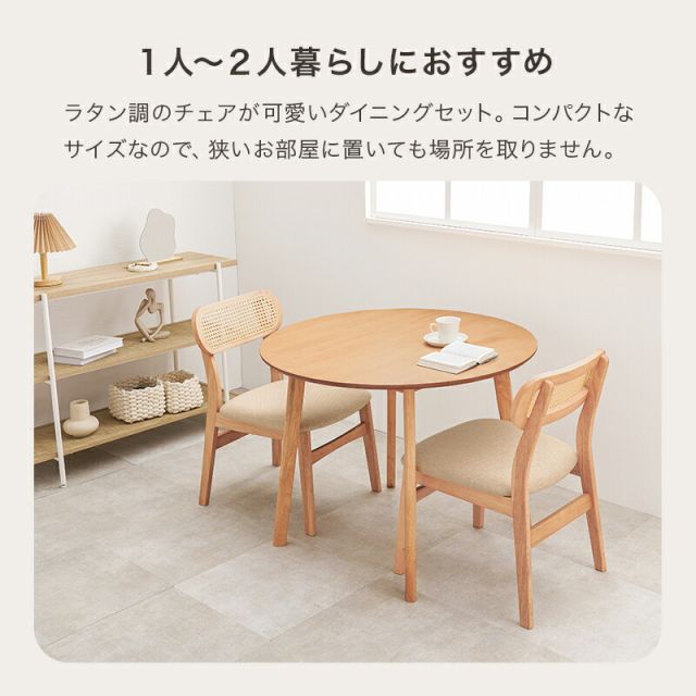 スーパSALE10倍＆4時間限定10％OFF ラタン調背もたれのチェアと丸テーブルが可愛いコンパクトダイニング3点セット 54-3S