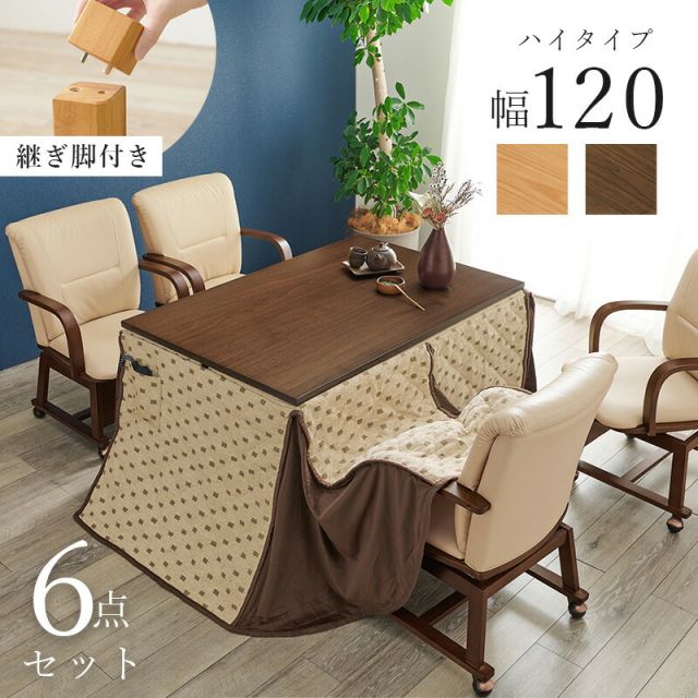 スーパSALE10倍＆4時間限定10％OFF ダイニングこたつ6点セット 120x80cm 長方形 　(ダイニングこたつテーブル・ダイニングチェア・こたつ掛布団（こたつ布団）のセット)