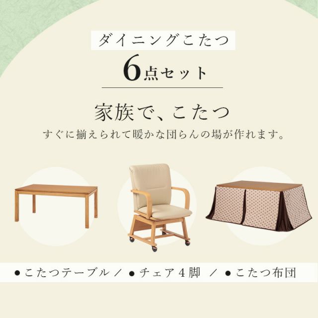 スーパSALE10倍＆4時間限定10％OFF ダイニングこたつ6点セット 120x80cm 長方形 　(ダイニングこたつテーブル・ダイニングチェア・こたつ掛布団（こたつ布団）のセット)