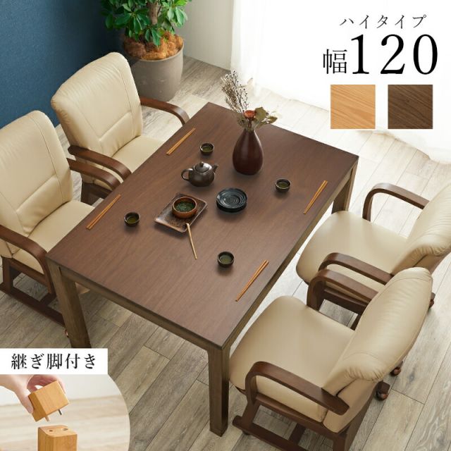 スーパSALE10倍＆4時間限定10％OFF セミオーダーこたつ ハイタイプ 120x80cm高さ64(継脚時69)cm 長方形 　(こたつテーブル 単品 高さ調節 リビングこたつ ダイニングこたつ)