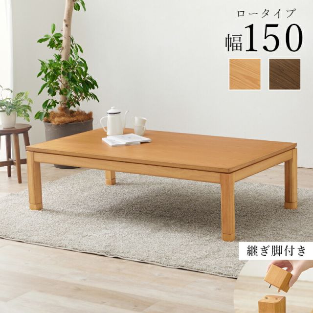 スーパSALE10倍＆4時間限定10％OFF セミオーダーこたつ ロータイプ 150x85cm高さ38(継脚時43)cm 長方形 　(こたつテーブル 単品 高さ調節 リビングこたつ ダイニングこたつ)