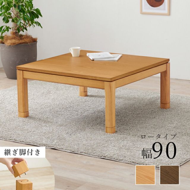 スーパSALE10倍＆4時間限定10％OFF セミオーダーこたつ ロータイプ 90x90cm高さ38(継脚時43)cm 正方形 　(こたつテーブル 単品 高さ調節 リビングこたつ ダイニングこたつ)