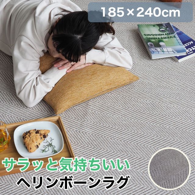 スーパSALE10倍＆4時間限定10％OFF サラッと気持ちいいヘリンボーンラグ 床暖房 ウォッシャブル 滑り止め グレー ベージュ 185×240cm