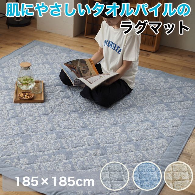 スーパSALE10倍＆4時間限定10％OFF 肌に気持ちいいタオルパイルのラグマット 床暖房 ウォッシャブル 滑り止め ベージュ ブルー グレー 185×185cm