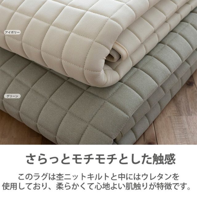スーパSALE10倍＆4時間限定10％OFF 床暖 ホットカーペット対応 ラグマット 洗える サラッとニットの もちフワキルトラグ