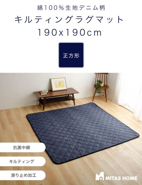 スーパSALE10倍＆4時間限定10％OFF 楽天スーパーSALE5%OFF＆10倍  綿100％生地デニム風プリント 洗えるキルティングラグ 190x190cm（抗菌防臭わた・ウレタン使用・すべりにくい加工）