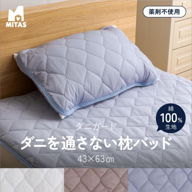 防ダニ（ノミ、ダニ駆除剤不使用） ダニガード ダニを通さない綿100％生地使用 まくらパッド（枕パッド） 43×63cm防ダニ布団 防ダニシーツ 防ダニ寝具 MI