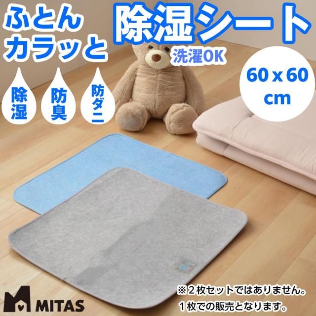 スーパSALE10倍＆4時間限定10％OFF 除湿シート 湿気取りシート ふとんカラッと除湿シート 60x60cm 洗える 抗菌 防臭 防ダニ ベビー用