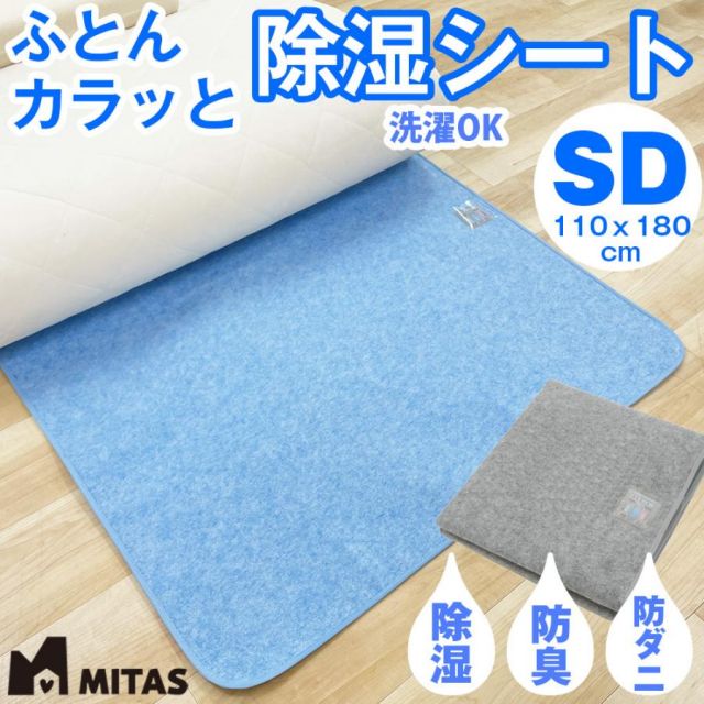 スーパSALE10倍＆4時間限定10％OFF 除湿シート 湿気取りシート ふとんカラッと除湿シート セミダブルサイズ 洗える 抗菌 防臭 防ダニ