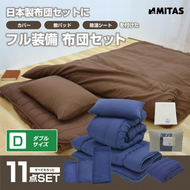 スーパSALE10倍＆4時間限定10％OFF ポイント10倍＆3%OFF  布団セット 日本製 ダブル 寝具11点セット（ボリューム掛布団 低反発チップ枕 低反発ウレタン３層敷布団 除湿シート 布団カバーセット 収納袋）