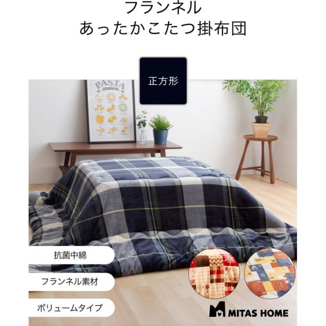 こたつ布団（こたつ掛け布団、上掛け） フランネル こたつ布団 正方形190cmx190cm こたつ布団 送料無料 こたつふとん こたつ掛け布団 こたつぶとん MI