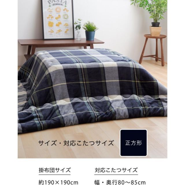 こたつ布団（こたつ掛け布団、上掛け） フランネル こたつ布団 正方形190cmx190cm こたつ布団 送料無料 こたつふとん こたつ掛け布団 こたつぶとん MI
