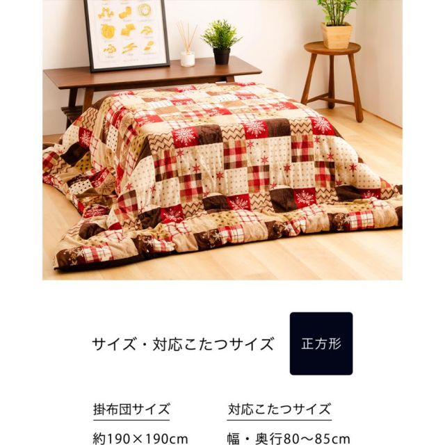 こたつ布団（こたつ掛け布団、上掛け） フランネル こたつ布団 正方形190cmx190cm こたつ布団 送料無料 こたつふとん こたつ掛け布団 こたつぶとん MI