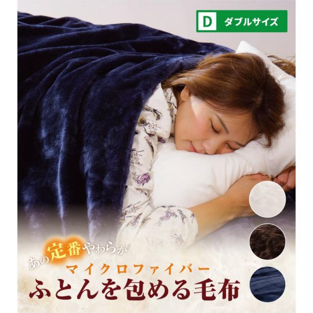 毛布にもなる掛け布団カバー 布団を包める毛布 ダブル 190ｘ210cm 冬寝具 掛けふとんカバー 掛けカバー 2枚合わせ毛布毛布にもなる掛け布団カバー 毛布 2枚合わせ MI