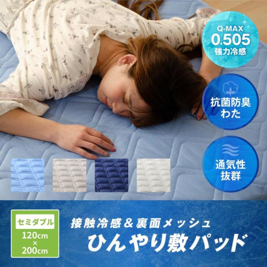 冷感敷きパッド 最強 セミダブル 接触冷感＆裏面メッシュ ひんやり敷パッド セミダブルサイズ 120ｘ200cm 洗える 冷感マット 冷感敷パッド冷却マット ひんやり クール寝具 抗菌 防臭 洗える