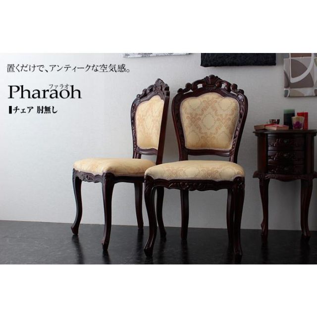 スーパSALE10倍＆4時間限定10％OFF 手彫りアンティークチェア　ファラオ　チェア肘無し