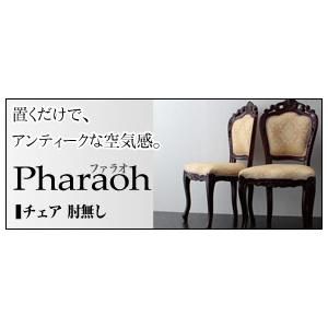 スーパSALE10倍＆4時間限定10％OFF 手彫りアンティークチェア　ファラオ　チェア肘無し