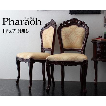 スーパSALE10倍＆4時間限定10％OFF 手彫りアンティークチェア　ファラオ　チェア肘無し