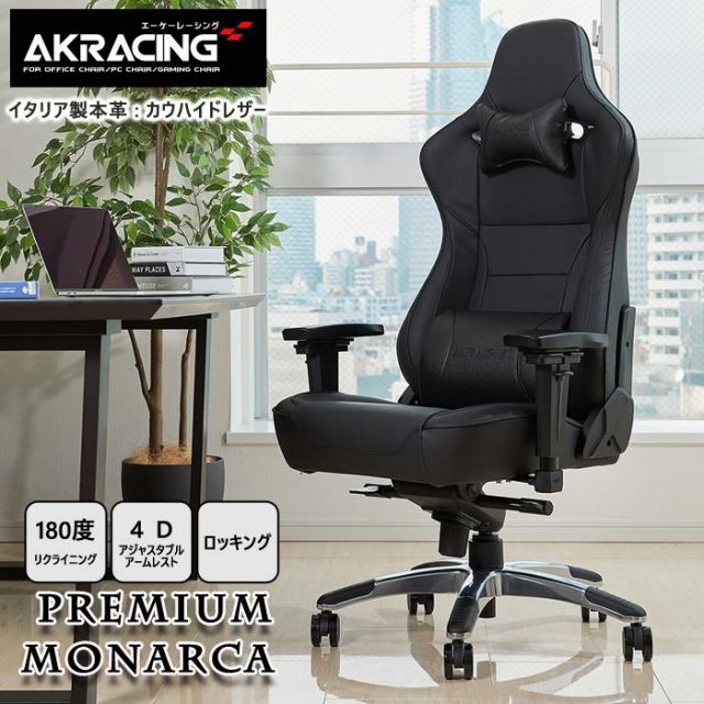 スーパSALE10倍＆4時間限定10％OFF AKRacing　ゲーミングチェア　PremiumMonarca（モナルカ）