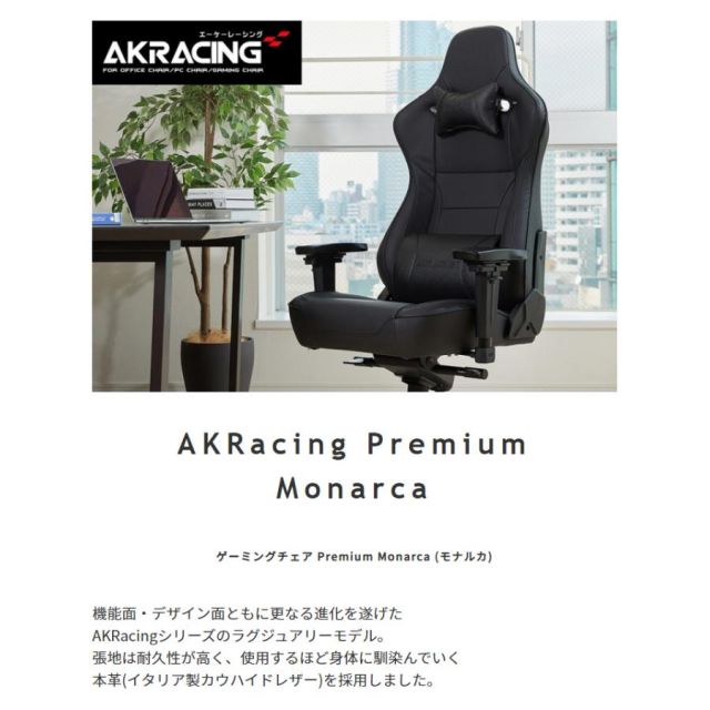 スーパSALE10倍＆4時間限定10％OFF AKRacing　ゲーミングチェア　PremiumMonarca（モナルカ）