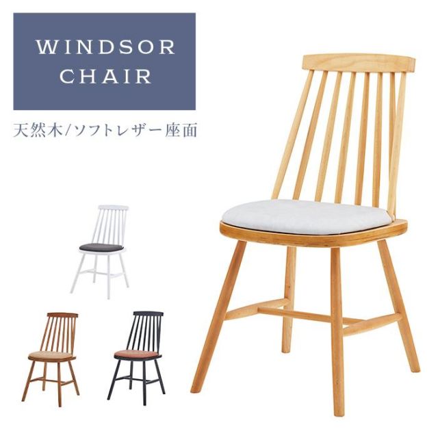 スーパSALE10倍＆4時間限定10％OFF 天然木 デザインチェア / ウィンザーチェア ソフトレザー座面付き