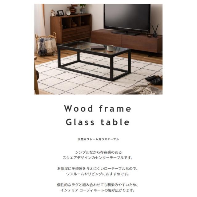 スーパSALE10倍＆4時間限定10％OFF 天然木フレーム　ガラステーブル　ブラック（強化ガラス使用）