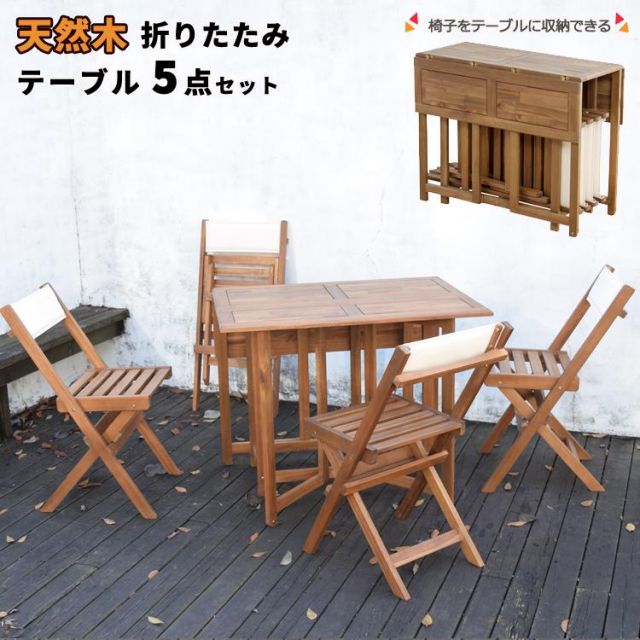 スーパSALE10倍＆4時間限定10％OFF コンパクトに収納できるクリコ  CRICO  天然木 折りたたみ テーブル 5点セット