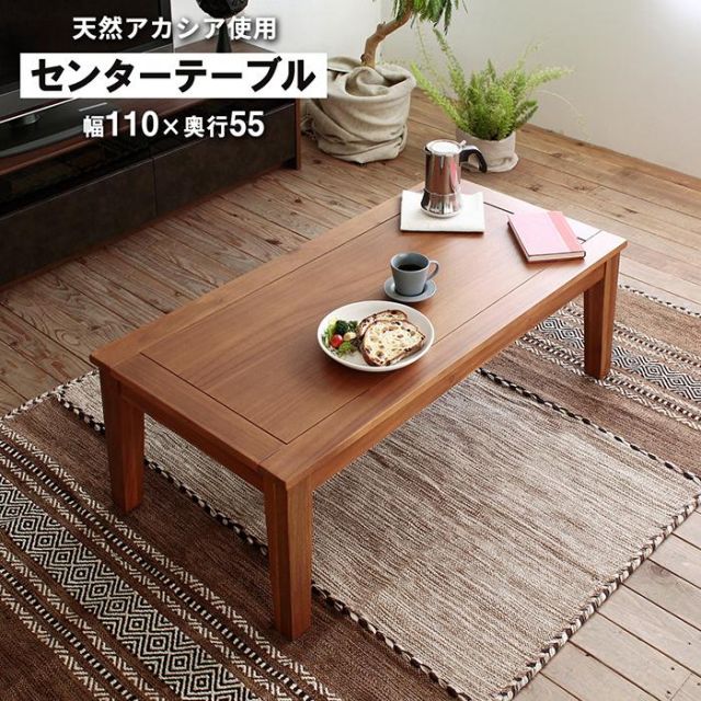 スーパSALE10倍＆4時間限定10％OFF 天然木アカシア使用のセンターテーブル　 Arunda アルンダ