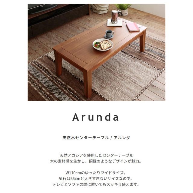 スーパSALE10倍＆4時間限定10％OFF 天然木アカシア使用のセンターテーブル　 Arunda アルンダ