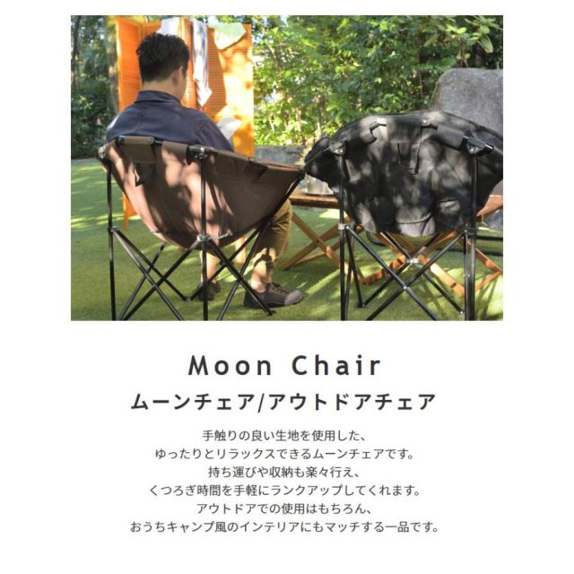 ふんわりとした座り心地のアウトドアチェア　ムーンチェア