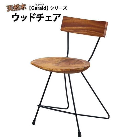 スーパSALE10倍＆4時間限定10％OFF 天然木ウッドチェア ジェラルド Gerald