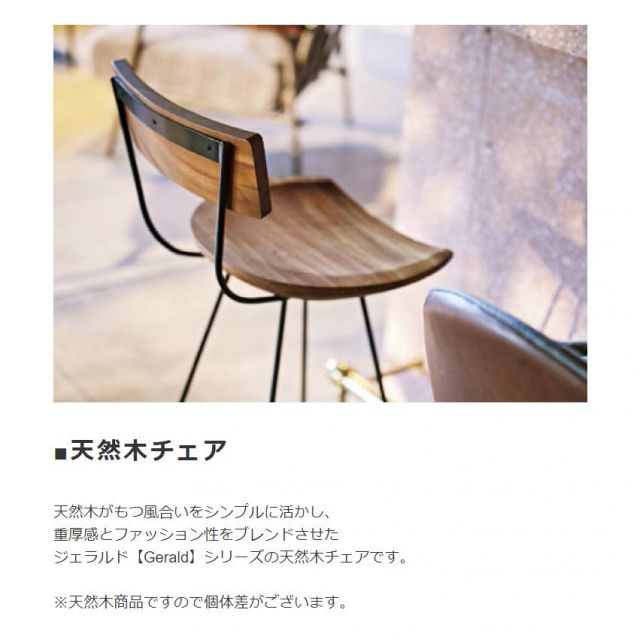 スーパSALE10倍＆4時間限定10％OFF 天然木ウッドチェア ジェラルド Gerald