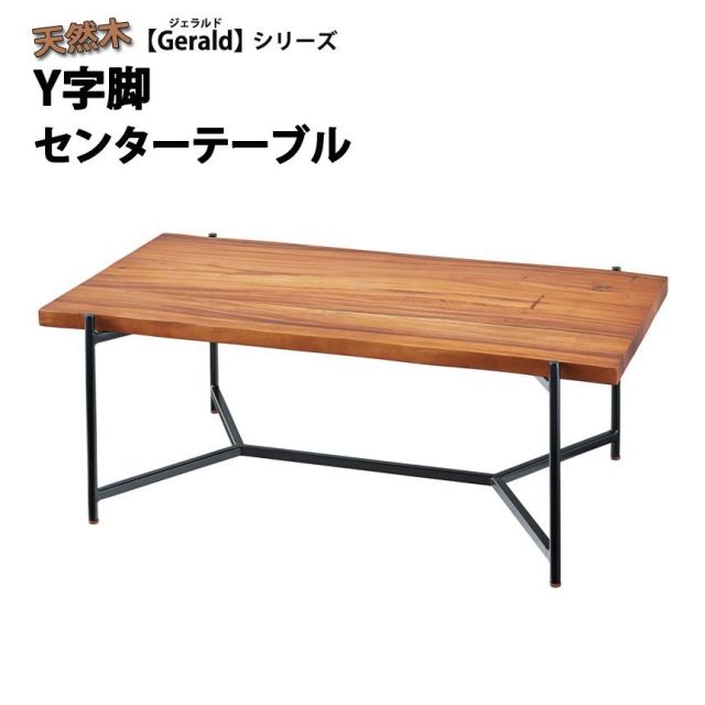 スーパSALE10倍＆4時間限定10％OFF 天然木 Y字脚 センターテーブル ジェラルド Gerald  幅110cm